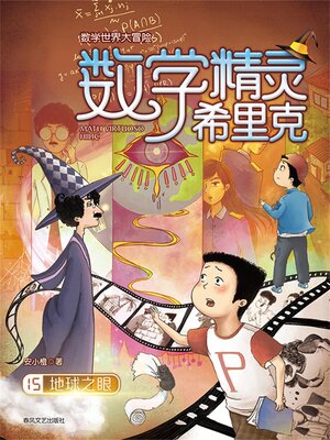 cover image of 数学精灵希里克15：地球之眼